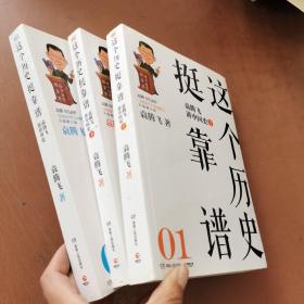 这个历史挺靠谱：袁腾飞讲历史（全三册）