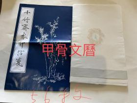 N--5  十竹斋水印信笺  56枚