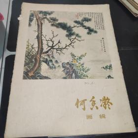 何香凝画辑