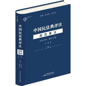中国民法典评注 规范集注 第1辑 诉讼时效·期间计算杨巍2022-09-01