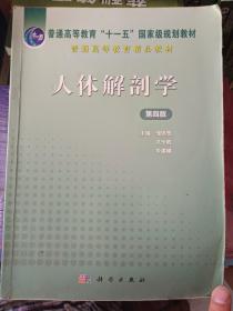 普通高等教育“十一五”国家级规划教材：人体解剖学（第4版）