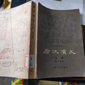 后汉演义上册