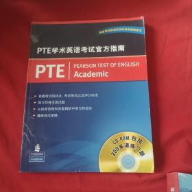 PTE学术英语考试官方指南 【附1张光盘】