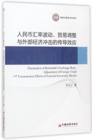 【正版书籍】人民币汇率波动、贸易调整与外部经济冲击的传导效应