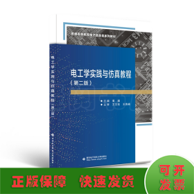 电工学实践与仿真教程(第2版普通高等教育电子信息类系列教材)