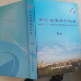 青岛城阳统计年鉴2011，