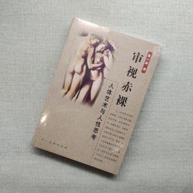 审视赤裸_购买审视赤裸相关商品_孔夫子旧书网