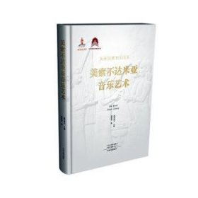 美索不达米亚音乐艺术 9787573803542 周菁葆 中州古籍出版社