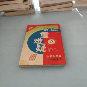 数学重点难点疑点解析（小学6年级）