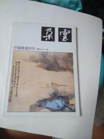 朵云:中国绘画研究丛刊.总第四十六期