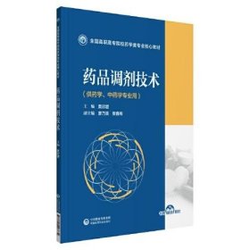 二手正版药品调剂技术 黄欣碧 中国医药科技出版社