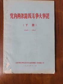 党内两条路线斗争大事记（1949-1967）（下册）（附1张16开小画）（内有些下划线）