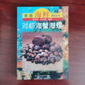 对虾海蟹海螺（家庭海鲜烹饪丛书）1997年一版一印