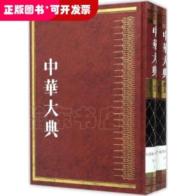 中华大典（工业典·造纸与印刷工业分典）