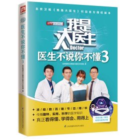 【假一罚四】我是大医生(医生不说你不懂3)北京电视台我是大医生栏目组|编者:刘虓//杨威