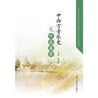 中西方音乐史及作品鉴赏 赵建斌 9787040468786 高等教育出版社