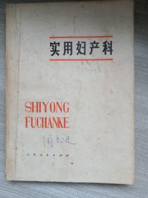 實用婦產科