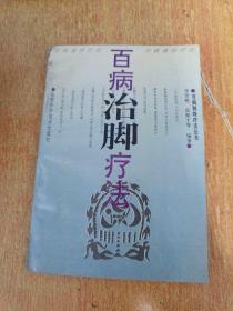 百病治脚疗法