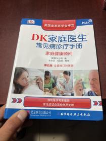 DK家庭医生常见病诊疗手册（第五版）：家庭健康顾问 全面修订和更新