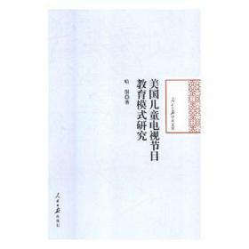 美国电视节目教育模式研究 新闻、传播 哈澍 新华正版