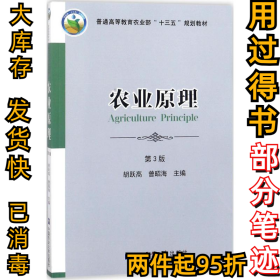 农业原理（第3版）胡跃高9787565518690中国农业大学出版社2018-05-01
