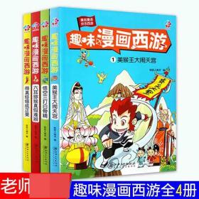 全新正版 趣味漫画西游(全4册) 汤华 9787548051725 江西美术