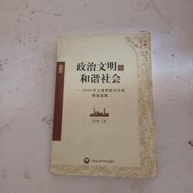 政治文明与和谐社会:2004年上海政治文明研究成果
