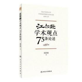 江尔逊学术观点75条论述 中医各科 刘方柏 新华正版