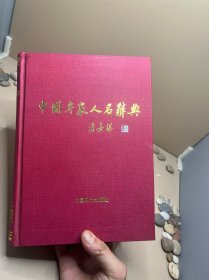 中国专家人名辞典10