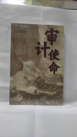 审计使命（生动再现审计人“为国审，为民计”的担当意识与家国情怀）