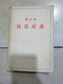 斯大林 论反对派