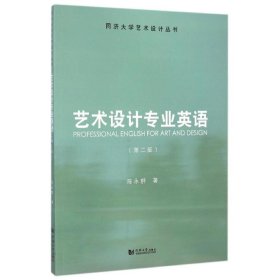 艺术设计专业英语(第2版)/同济大学艺术设计丛书 陈永群 正版图书