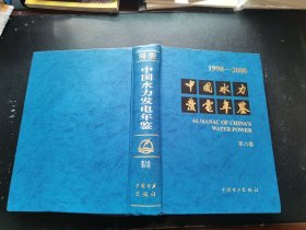 中国水力发电年鉴（1998-2000） 第六卷（正版现货，内页无字迹划线）