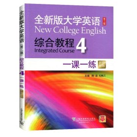 综合教程一课一练 4 新题型版 9787544658935 陈洁，毛梅兰 上海外语教育出版社
