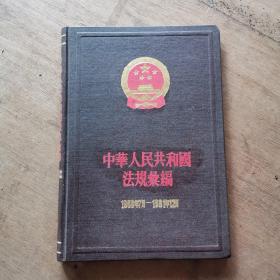 中央人民政府法令汇编（12）（1960年7月-1961年12月）货号A5907