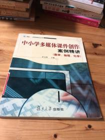 中小学多媒体课件创作案例精讲.数学、物理、化学