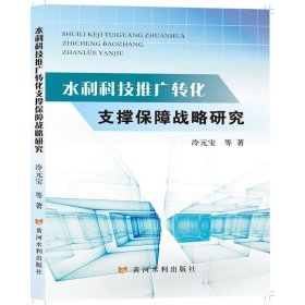 【正版书籍】水利科技推广转化支撑保障战略研究