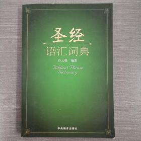 圣经语汇词典