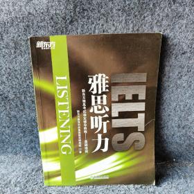 新东方雅思听力新方考试指定辅导教程一基础培训