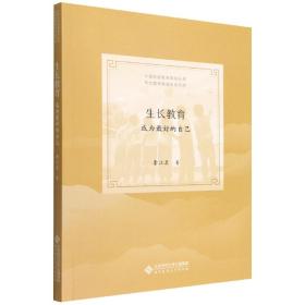 生长教育(成为最好的自己)/甬派教育管理名家系列/中国学校教育探索丛书