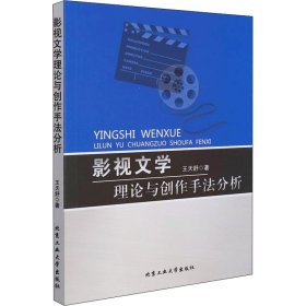 影视文学理论与创作手法分析 9787563961641 王天舒 北京工业大学出版社