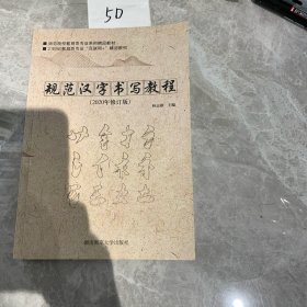 规范汉字书写教程