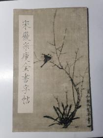 宋徽宗瘦金书字帖（宋•赵佶 书）