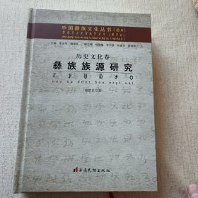 彝族族源研究：历史文化卷（中国彝族文化丛书）