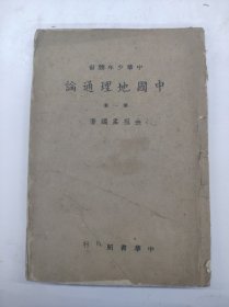 中国地理通论 第一集 中华少年丛书