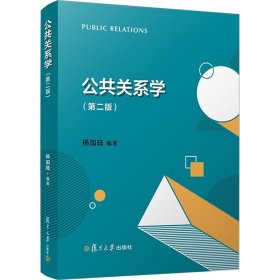 公共关系学（第二版） 大中专文科经管 杨加陆