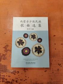 内蒙古少数民族歌曲选集