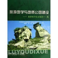 全新正版旅游地学与地质公园建设--旅游地学集第十三集9787503847714