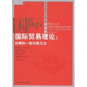 正版 国际贸易理论:对偶和一般均衡方法 迪克西特 等 中国人民大学出版社