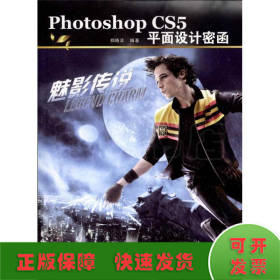 Photoshop CS5平面设计密函